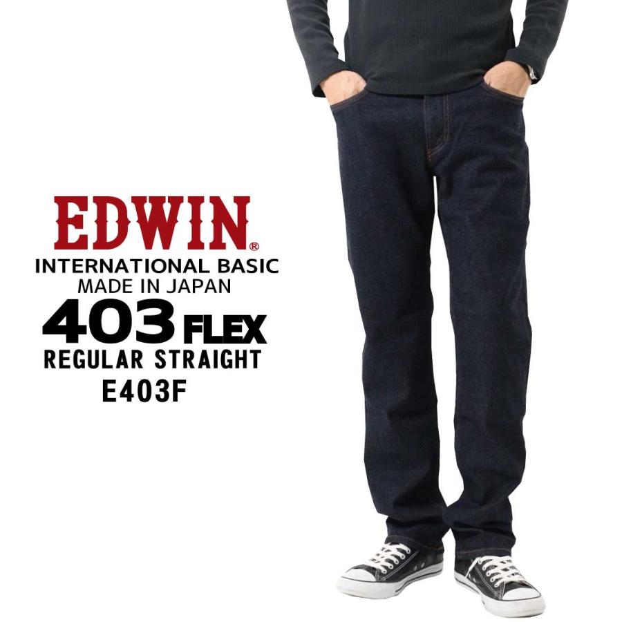 EDWIN エドウィン ジーンズ 403FLEX ストレート E403F デニム ストレッチ インターナショナルベーシック 日本製 メンズ｜k-aiya｜02