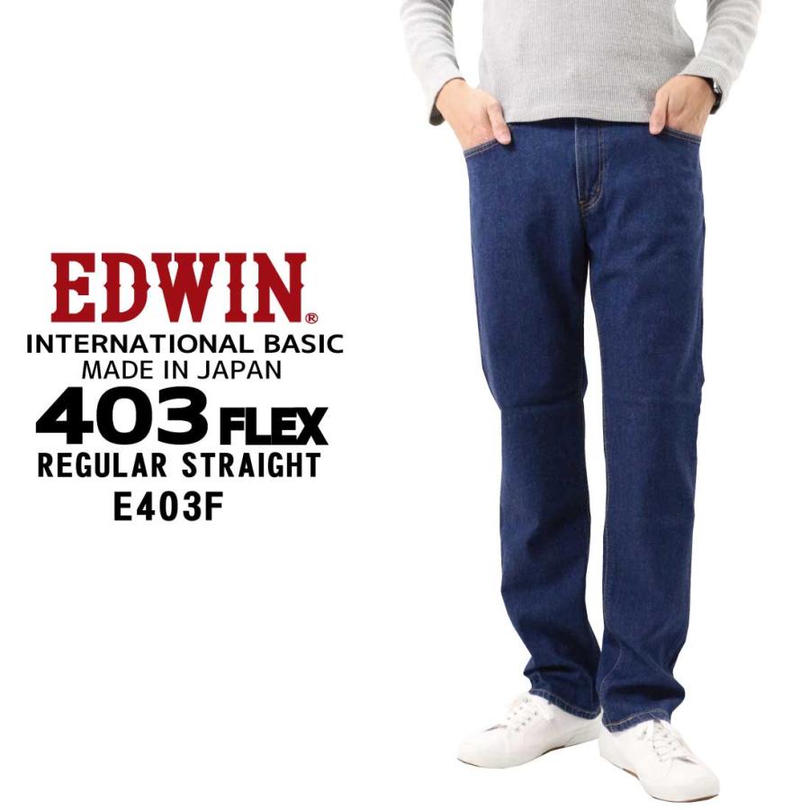 EDWIN エドウィン ジーンズ 403FLEX ストレート E403F デニム ストレッチ インターナショナルベーシック 日本製 メンズ｜k-aiya｜06