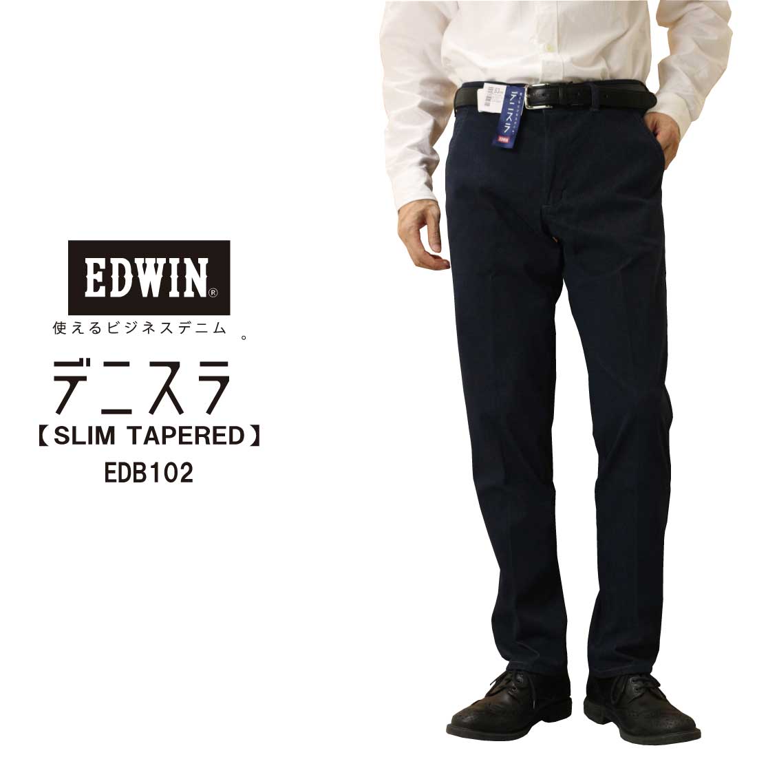 EDWIN エドウィン デニスラ 33インチ EDB102 2本セット 楽天市場】10%OFF セール 定番 EDWIN エドウィン デニスラ