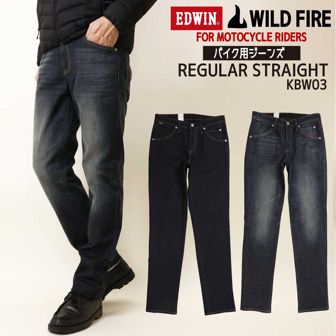 EDWIN エドウィン KBW03 WILDFIRE 3層構造 バイク用 デニムパンツ 防風 保温 耐摩擦 CORDURA DENIM FABRIC  暖かい あったかパンツ ジーンズ メンズ