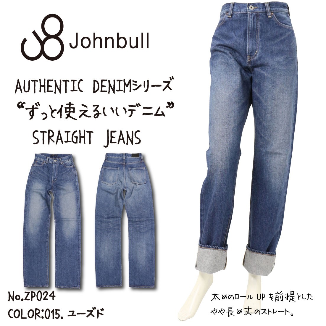 JOHNBULL ジョンブル ZP024 ジーンズ ストレート デニム 太 ロールアップ オーセンティック 15 ユーズド レディース ボトムス  日本製 : jbl-zp024-15 : K-Aiya - 通販 - Yahoo!ショッピング