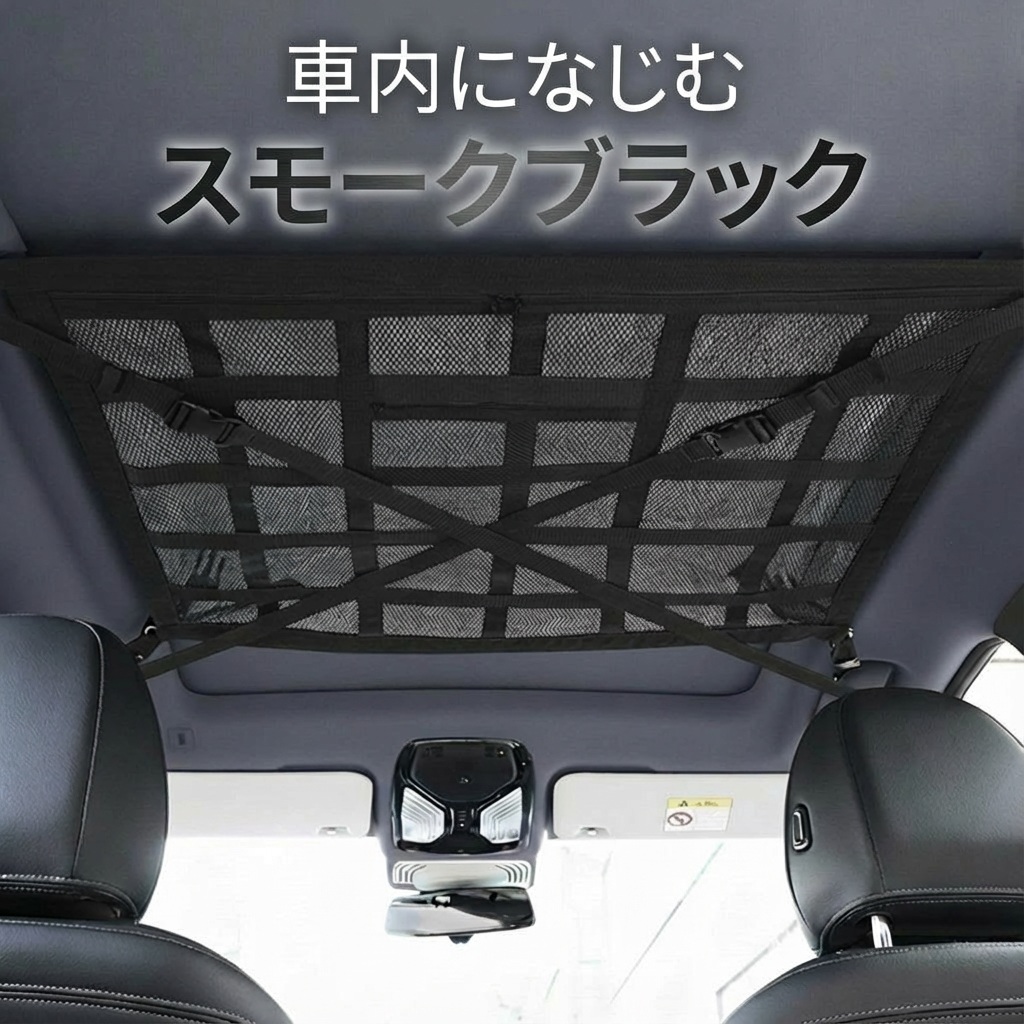 車 天井 収納 ネット 車用品 カー用品 便利グッズ 車中泊 ルーフ