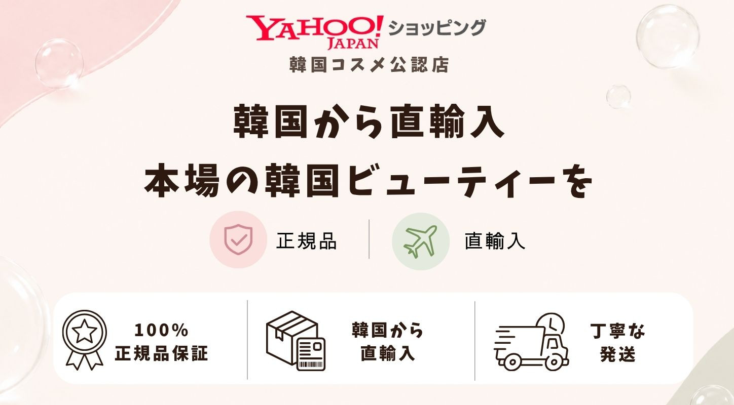 Yahoo!ショッピング韓国コスメ公認店ココイイ - Yahoo!ショッピング