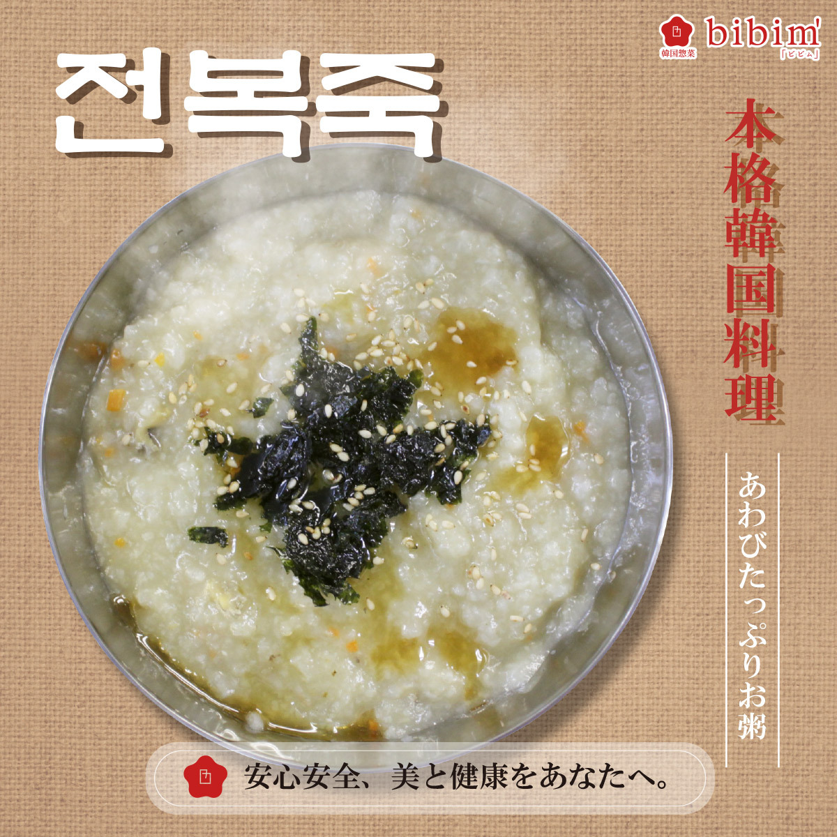 韓国料理 通販 あわび粥