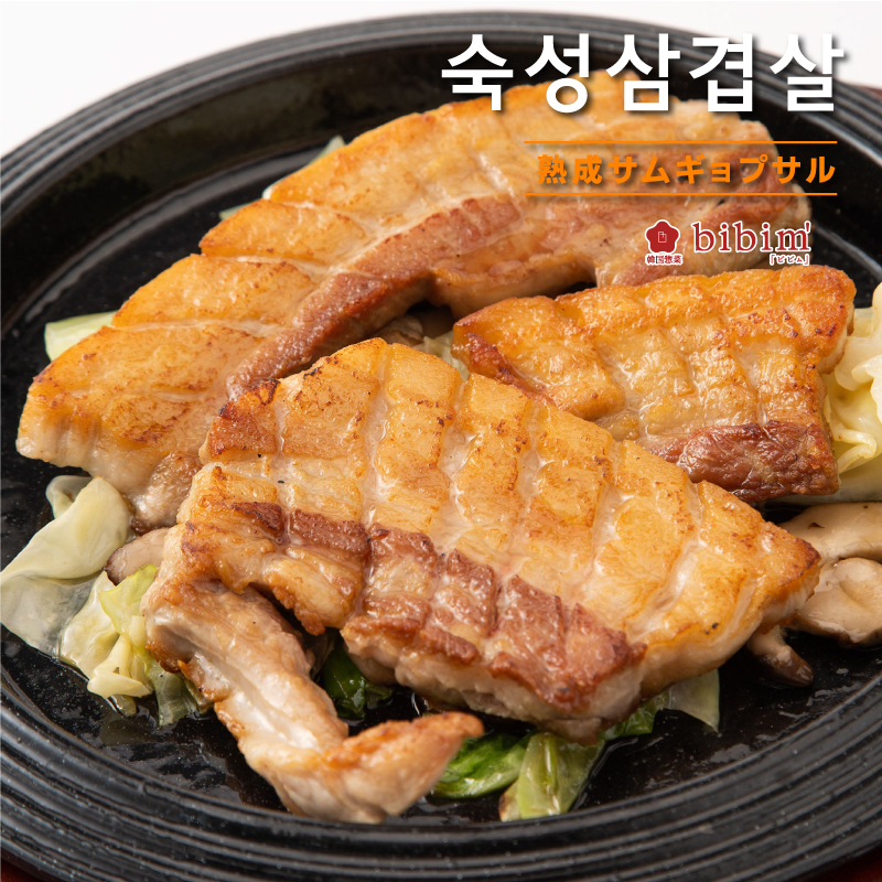 韓国料理 bibim' 熟成サムギョプサル 250g 韓国食品 焼肉 豚肉