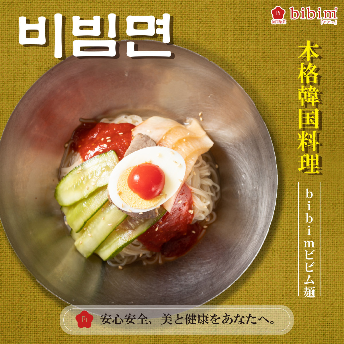 韓国料理 通販 ビビム麺