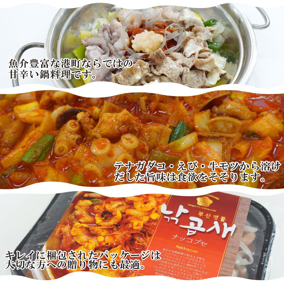 韓国料理 中辛 ナッコプセ 韓国本場の味 ホルモン エビ タコ お取り寄せグルメ 激辛 釜山