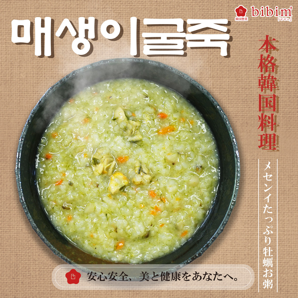 韓国料理 通販 メセンイ 牡蠣 お粥