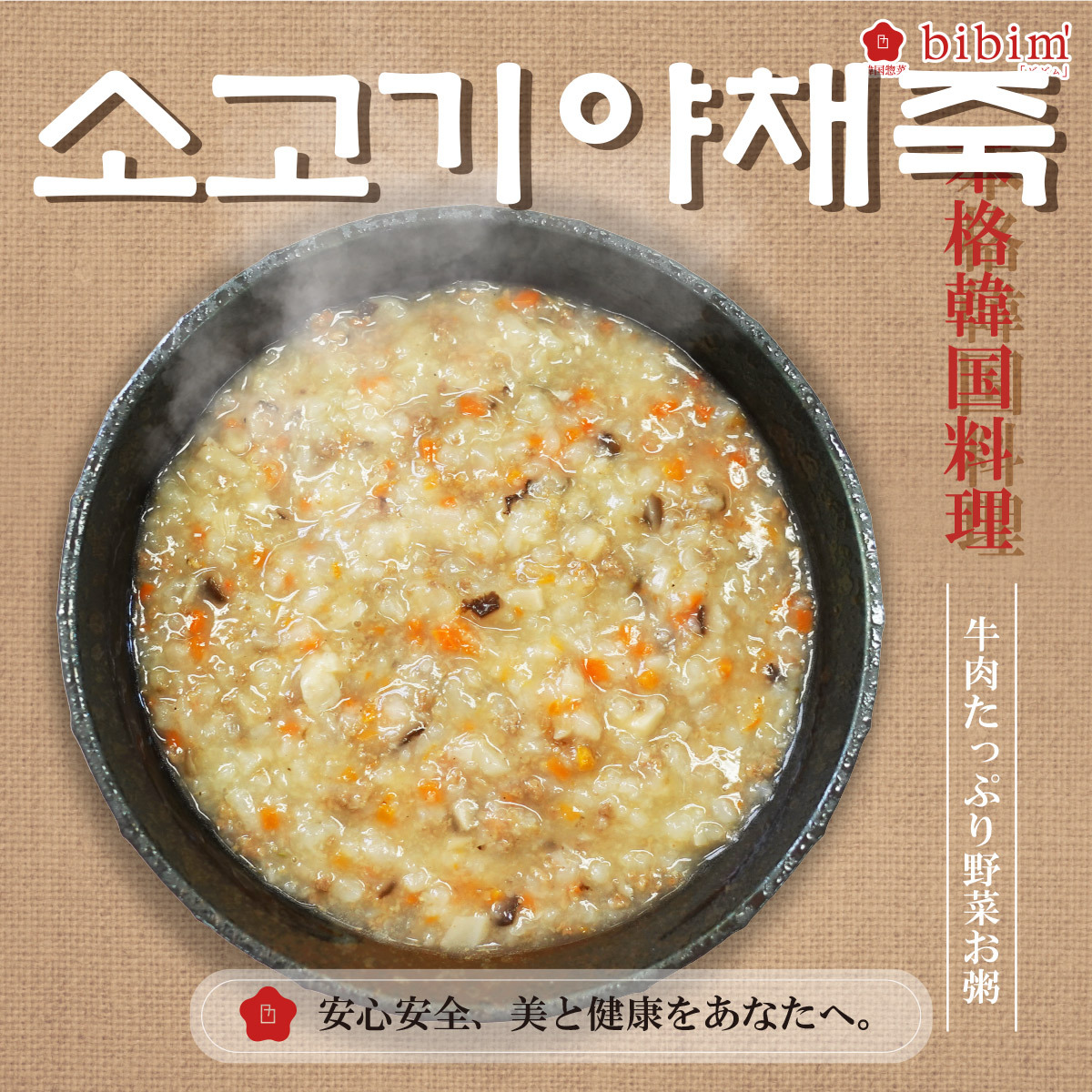 韓国料理 通販 牛肉野菜お粥