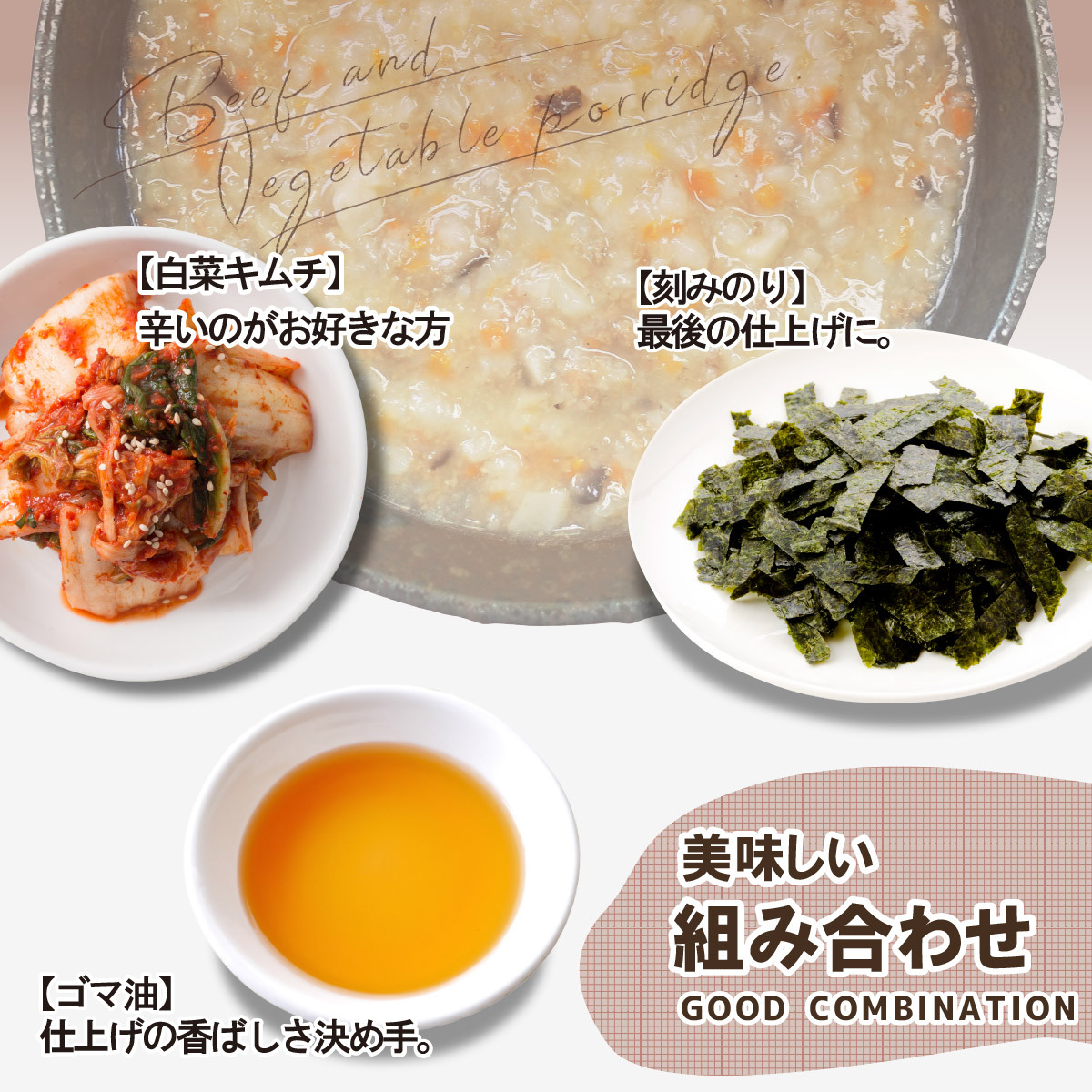 韓国料理 通販 牛肉野菜お粥