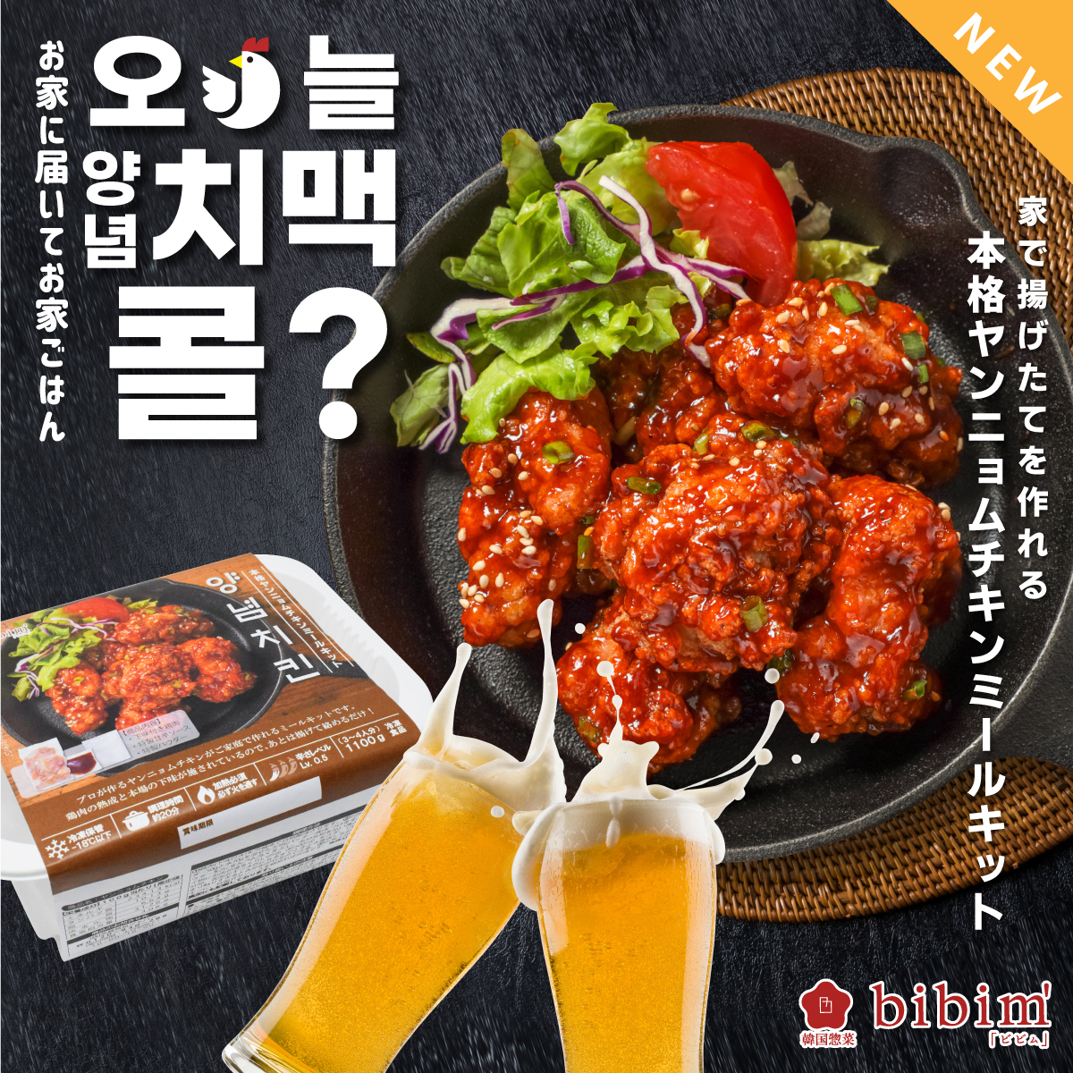 韓国料理 通販 ヤンニョムチキン