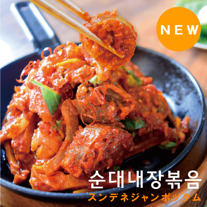 韓国料理 通販 スンデネジャンポックム