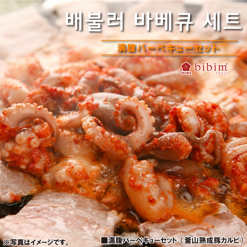 韓国料理 通販 バーベキュー セット 豚カルビ サムギョプサル チュクミ