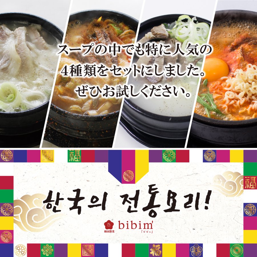 韓国料理 スープ食べ比べセット 韓国食品通販 おすすめ 韓国食品 お取り寄せグルメ テジクッパ ソルロンタン スンドゥブ ユッケジャン  :ckts036:韓国惣菜bibim - 通販 - Yahoo!ショッピング