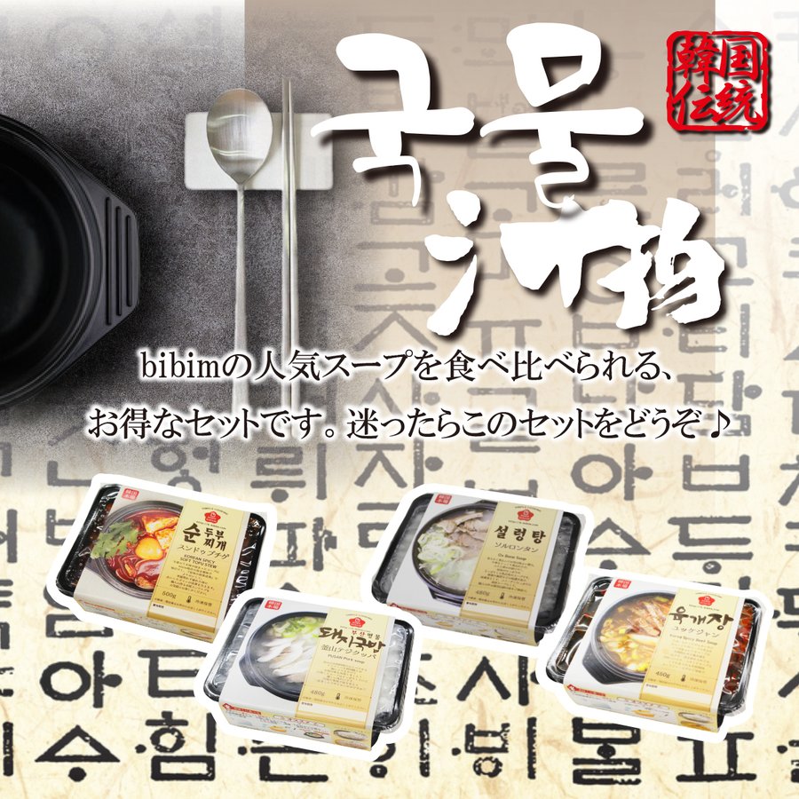 韓国料理 スープ食べ比べセット 韓国食品通販 おすすめ 韓国食品 お取り寄せグルメ テジクッパ ソルロンタン スンドゥブ ユッケジャン スープ 