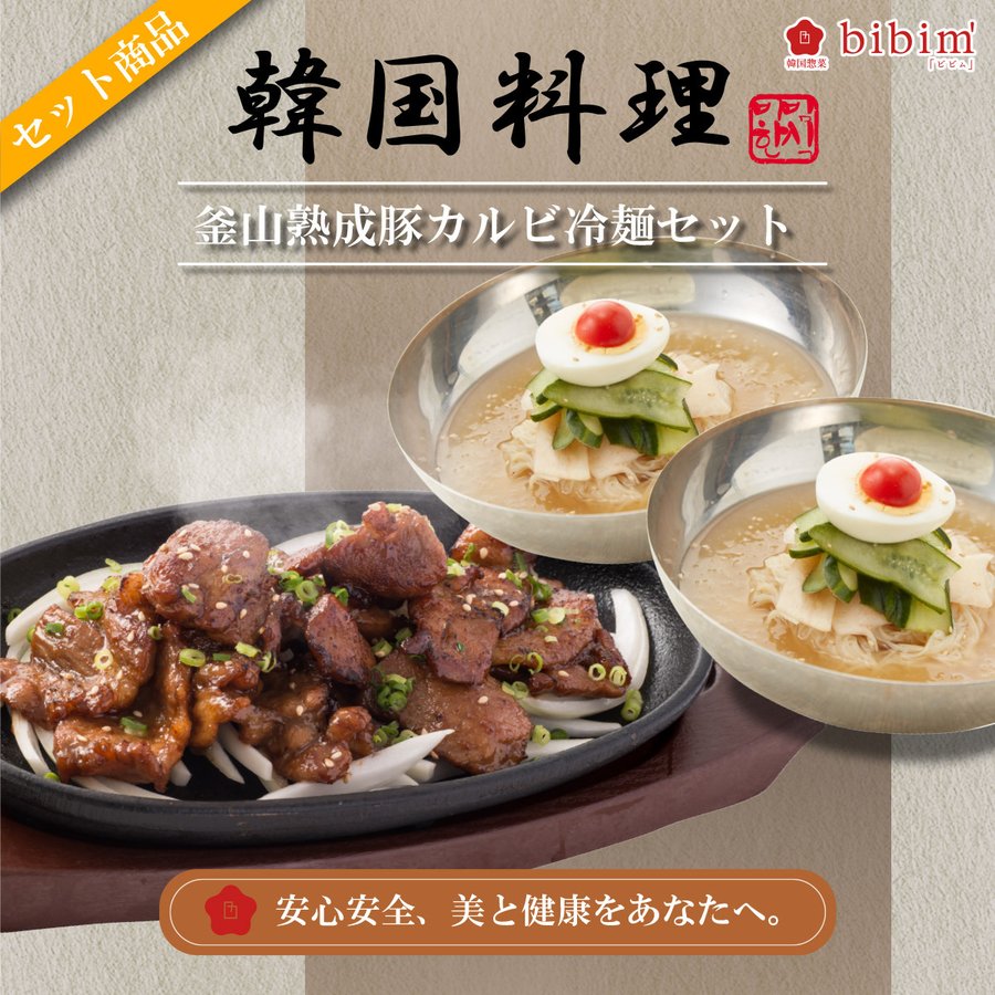 韓国料理 通販 冷麺 カルビ