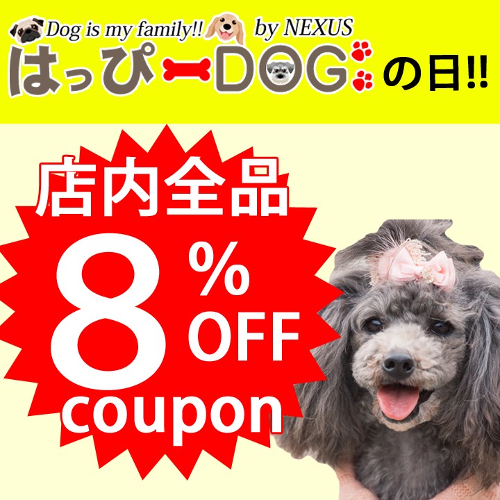 かわいい犬服屋さん はっぴーDOGの「8のつく日は「はっぴーDOGの日」犬用品全品8%OFF」のクーポン