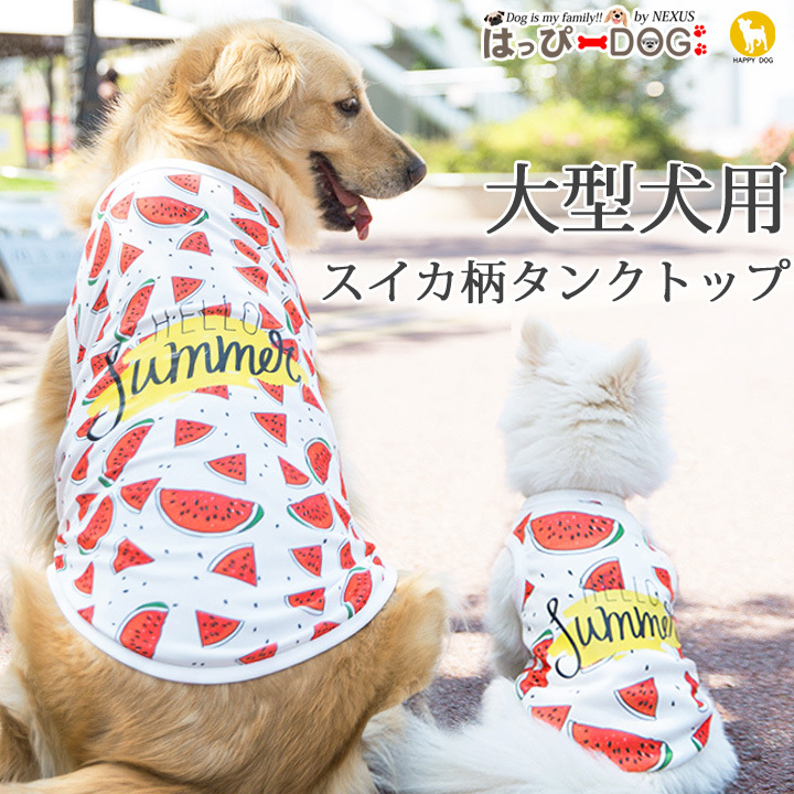 犬 服 夏 大型犬 タンクトップ ソフトメッシュ スイカ柄 犬服 犬の服 おしゃれトイプードル チワワ ドッグウェア