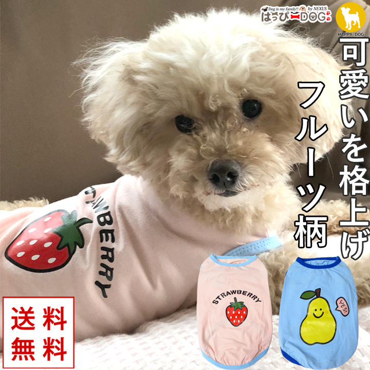 はっぴーDOG 犬 服 夏 犬服 いぬ 犬の服 タンクトップ フルーツ柄 袖
