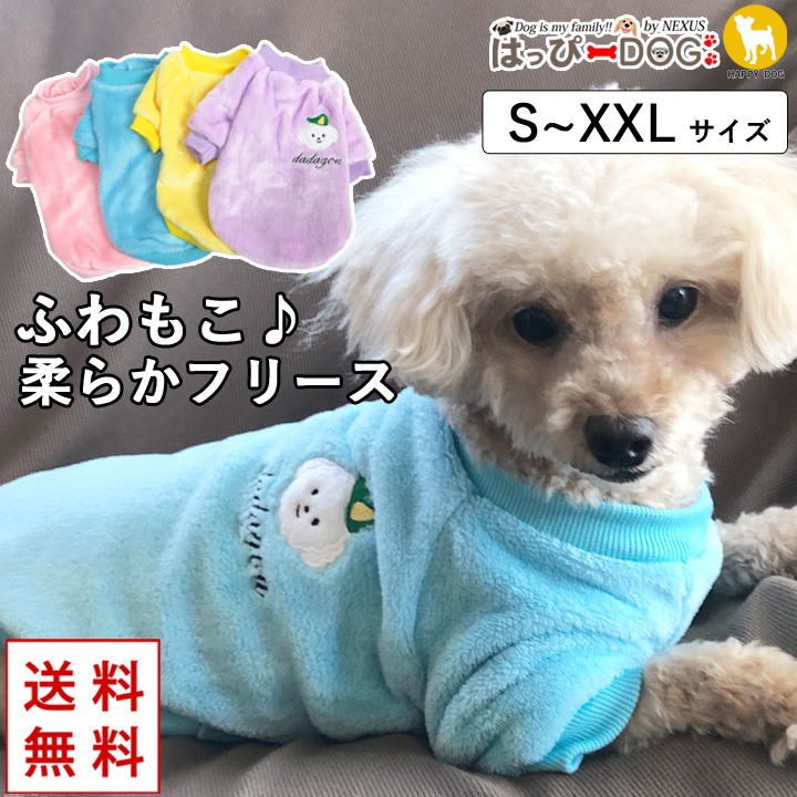 はっぴーDOG 犬 服 秋冬 秋 冬 犬服 おしゃれ 着せやすい フリース