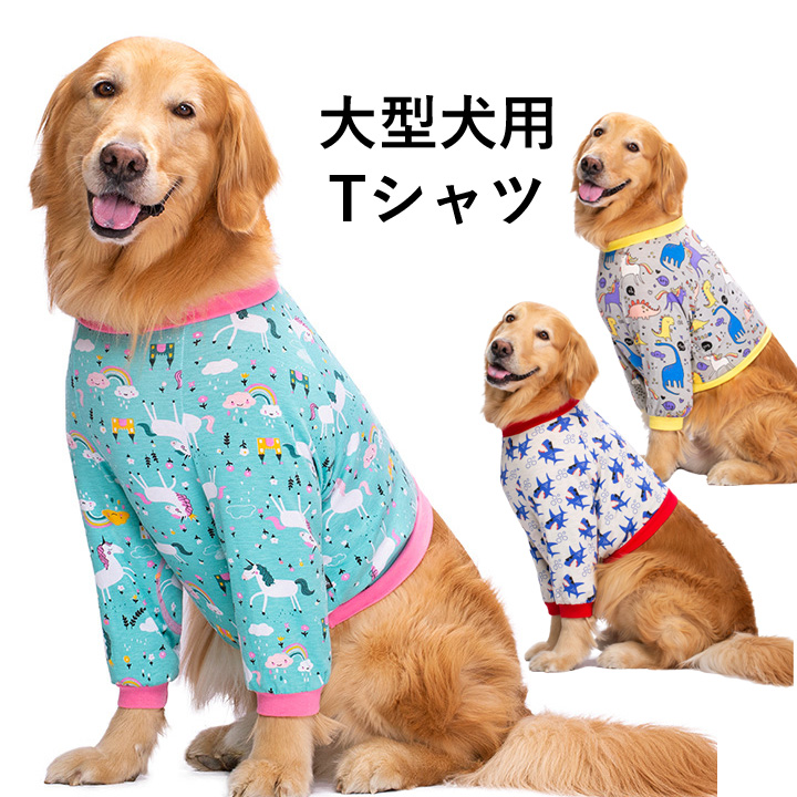 犬 服 犬服 いぬ 犬の服 大型犬 Tシャツ 長袖 カットソー トップス