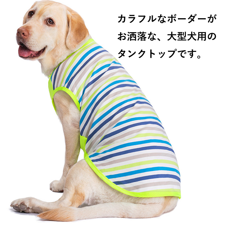 犬 服 犬服 いぬ 犬の服 大型犬 タンクトップ ボーダー 袖なし ノースリーブ