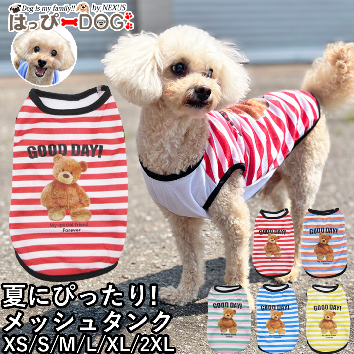 はっぴーDOG 犬 服 夏 メッシュ タンクトップ ボーダー くま クマ柄