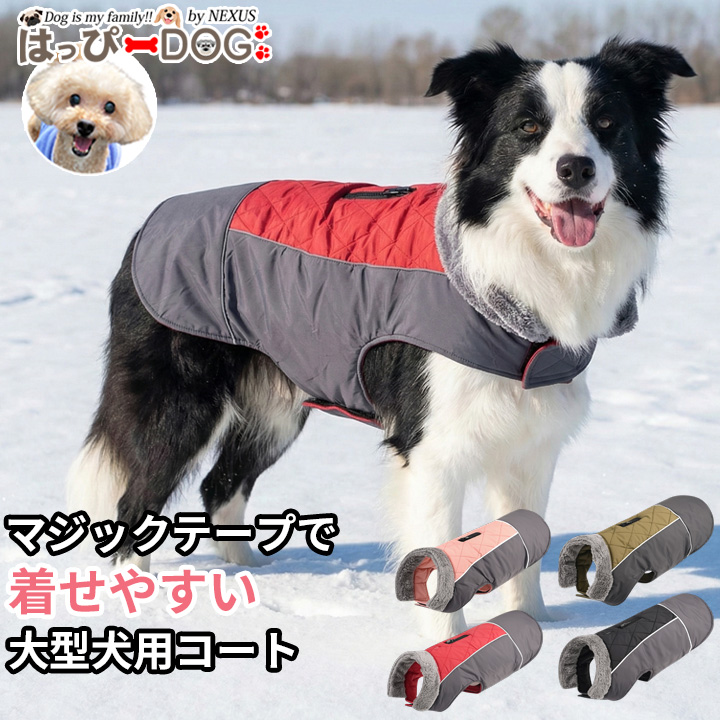 はっぴーDOG 着せやすい大型犬用コート 犬服 大型犬 中型犬 アウター