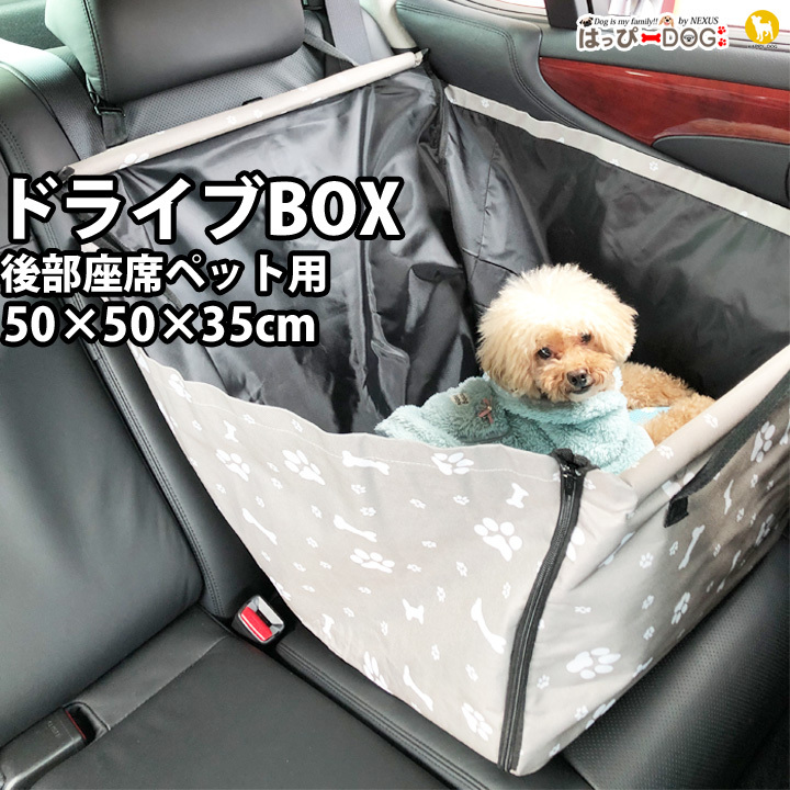 ドライブ ボックス ドライブシート ペット カーシート シートカバー 犬用 犬用品 キャリー カゴ お出かけ