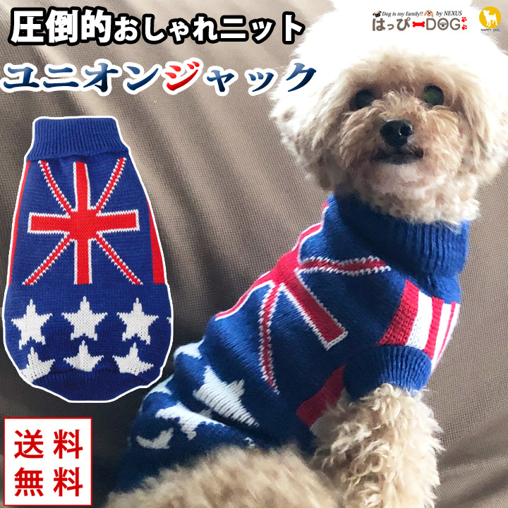 犬服 トイプードル 犬 服 秋冬 秋 冬 犬の服 チワワ セーター ニット ユニオンジャック ハイネック ドッグウェア