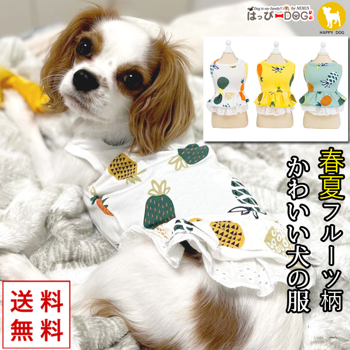 はっぴーDOG 犬 服 夏 犬服 犬の服 おしゃれ トイプードル