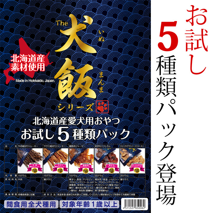 お試し ドッグフード 国産 5点詰め合わせ 犬のおやつ 犬 おやつ 北海道産 ジャーキー 無添加 送料無料 Mddf013ot はっぴーdog本店 通販 Yahoo ショッピング