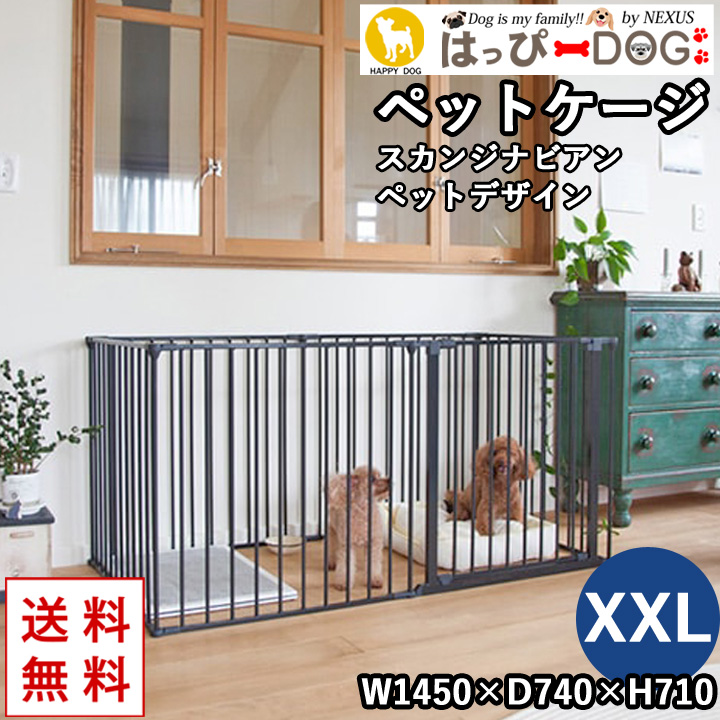 はっぴーDOG 犬 ペットケージ ゲージ スカンジナビアンペットデザイン
