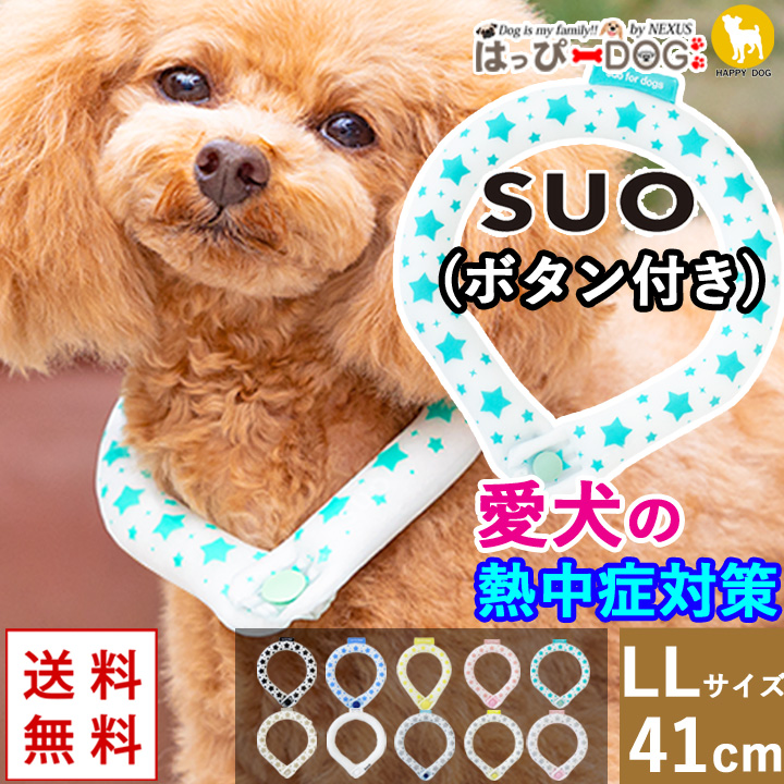 犬 暑さ対策 SUO スオ ボタン付き 犬用 LL:首回り41cm クール