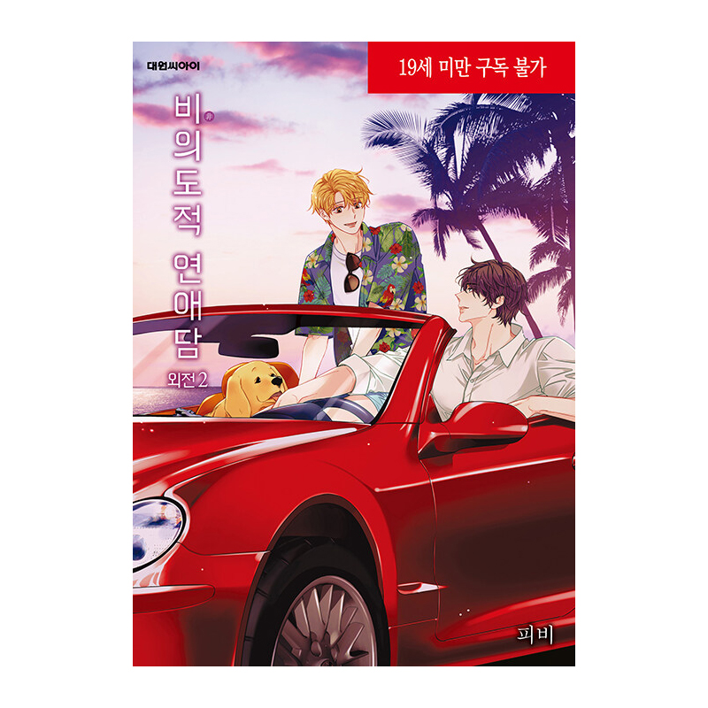 韓国語 マンガ 『非意図的恋愛談 3』 著：ピビ（BL：日本