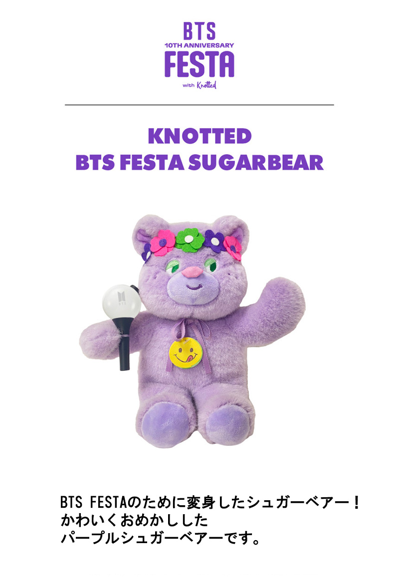 BTS フェスタ　10周年アニバーサリー　FESTA 限定　ぬいぐるみ 少量確保/限定商品】 BTS FESTA 2023 シュガーベアー (10周年
