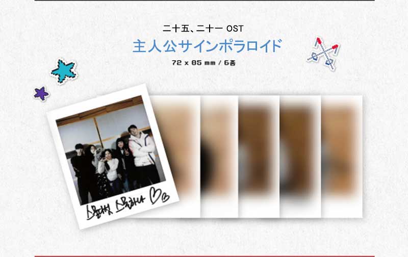 ショップ限定特典付き/韓国版】二十五、二十一 ost【未公開写真