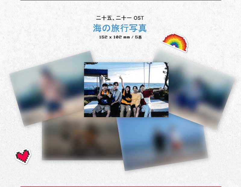 ショップ限定特典付き/韓国版】二十五、二十一 ost【未公開写真
