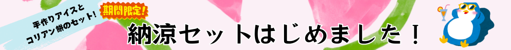 納涼セット