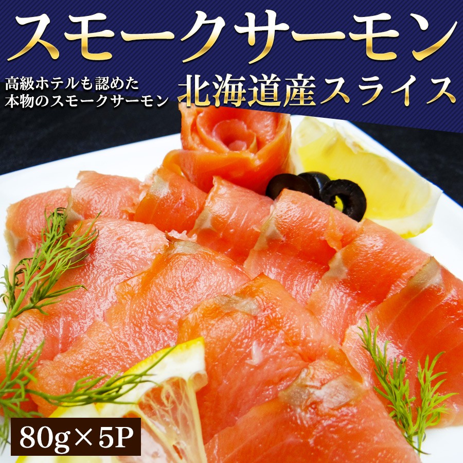 北海道産 スモークサーモン スライス 80g 5p 特産品 S0003 スモークサーモン 鮭 海の恵み 通販 Yahoo ショッピング