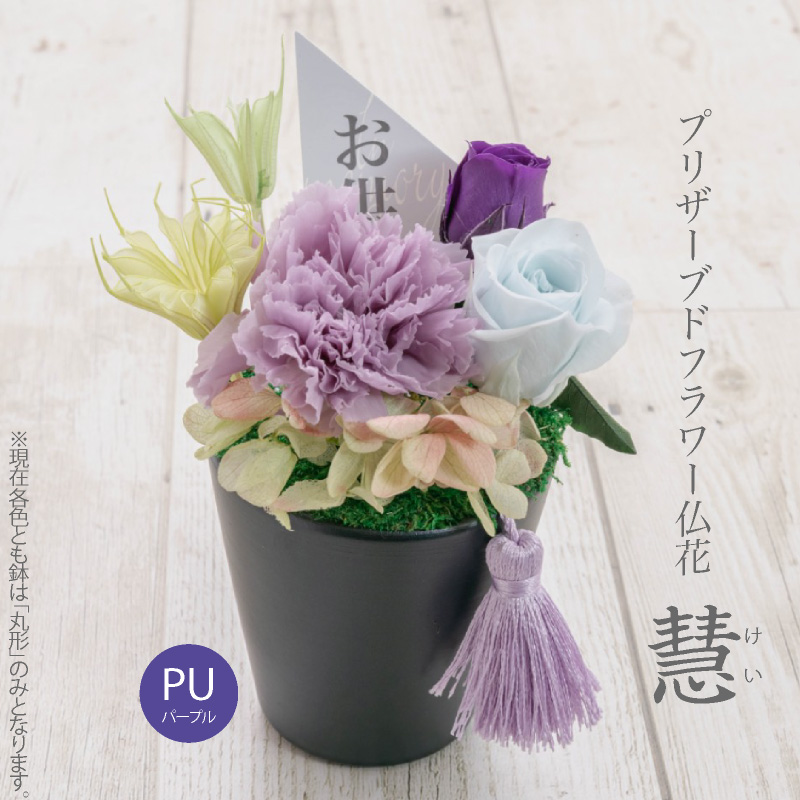 神戸花物語 プリザーブドフラワー 仏花 お供え 御供 仏壇用 御供え花