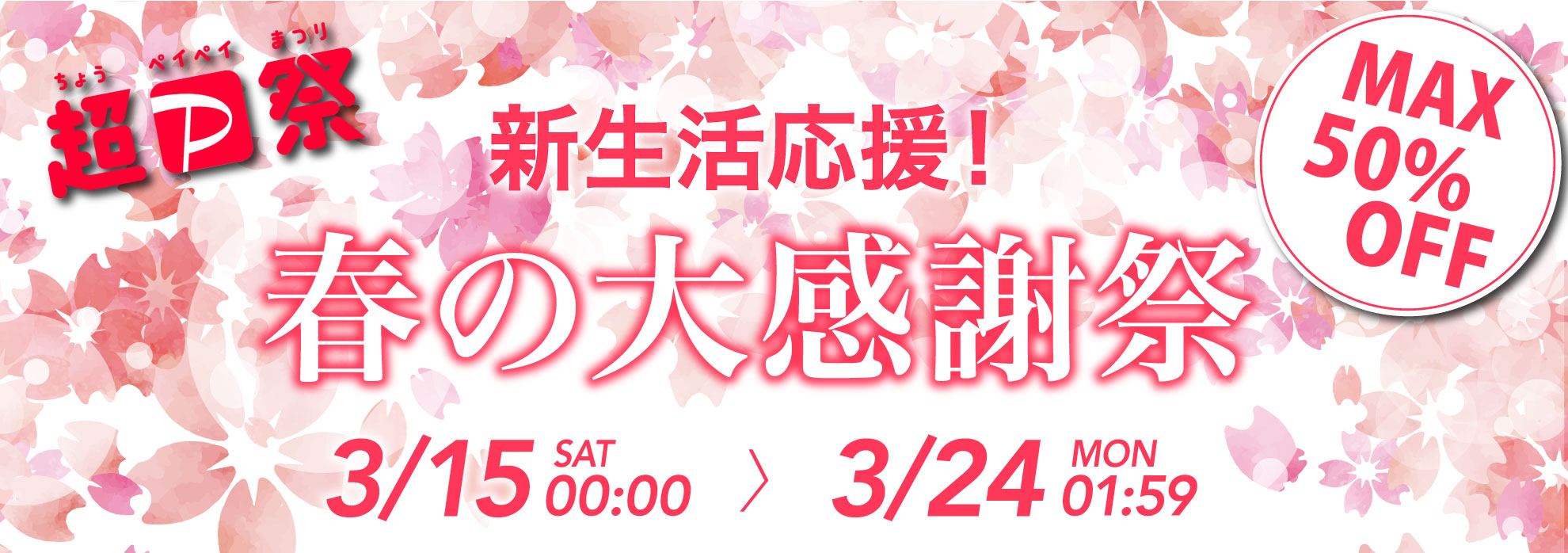 春の感謝祭