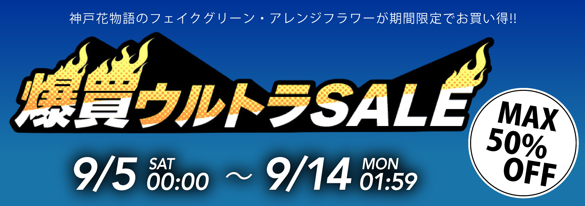 爆買ウルトラSALE