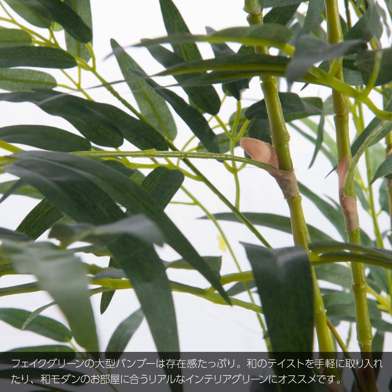 人工観葉植物 大型 バンブー(竹)Ｌ 200cm 鉢植 和モダン 七夕 笹 飾り 造花 光触媒 CT触媒 インテリア リアル おしゃれ 感謝祭