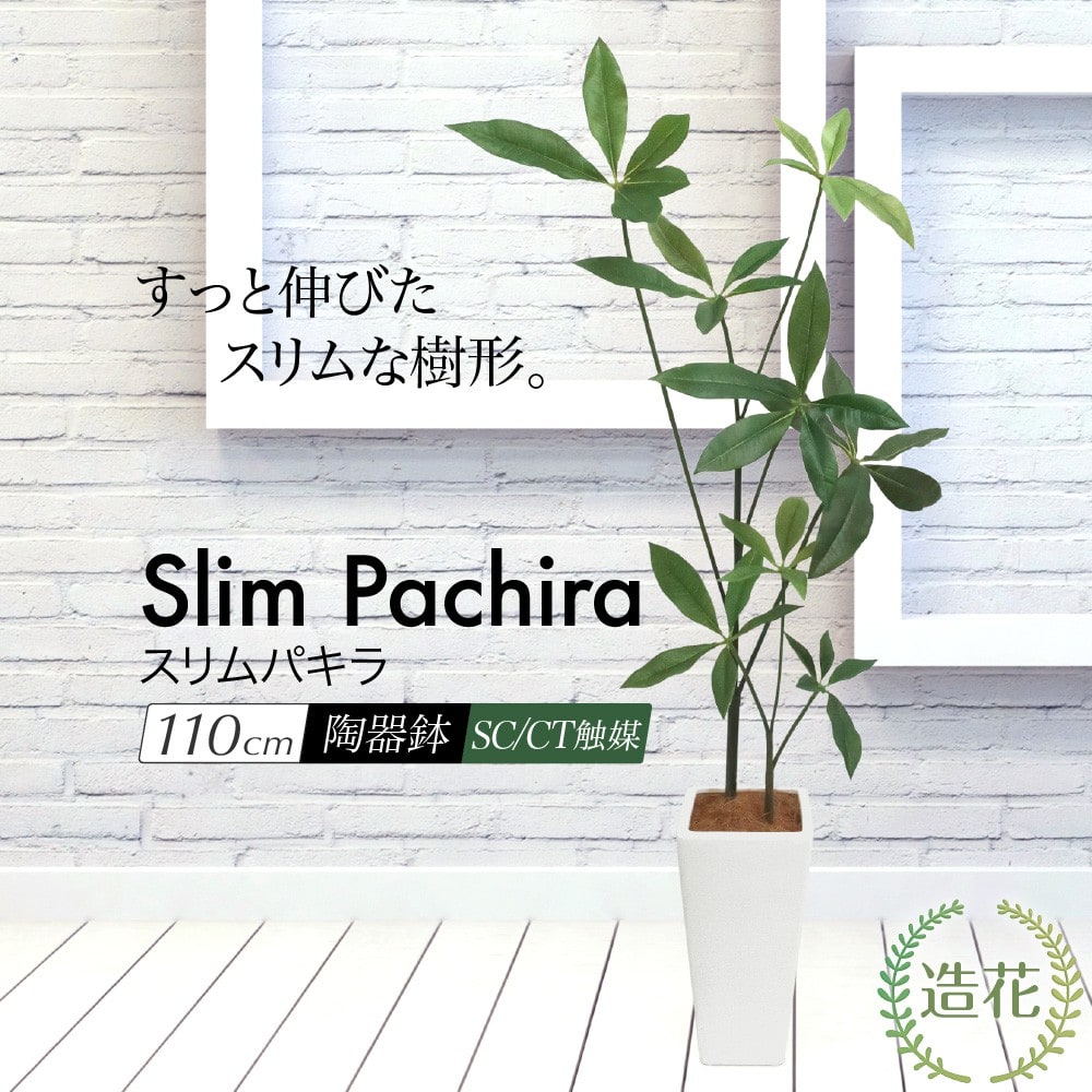 フェイクグリーン 大型 人工 観葉植物 造花 スリムパキラ 110cm 鉢植