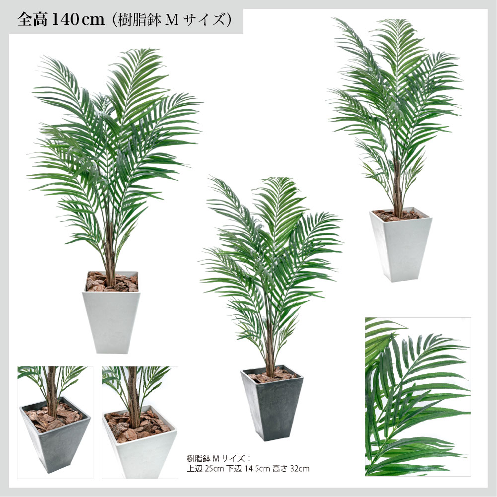 観葉植物 フェイク アレカヤシ 人工観葉植物 鉢付き 140cm KS-02WH 観葉植物 フェイクグリーン アレカヤシ Lサイズ(140cm) 鉢付き