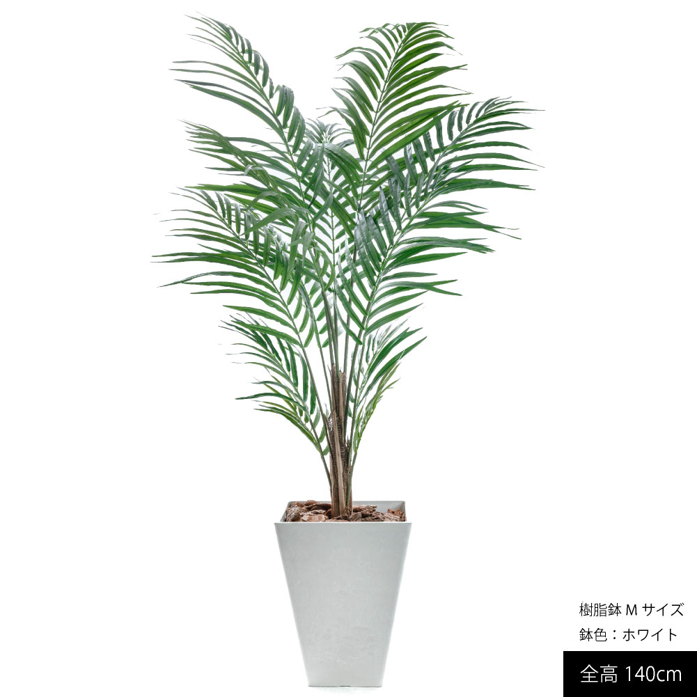 観葉植物 フェイク アレカヤシ 人工観葉植物 鉢付き 140cm KS-02WH 観葉植物 フェイクグリーン アレカヤシ Lサイズ(140cm) 鉢付き