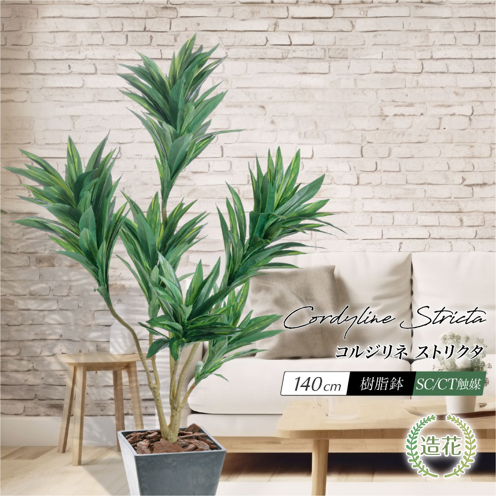 神戸花物語 フェイクグリーン 人工観葉植物 大型 光触媒 コルジリネ