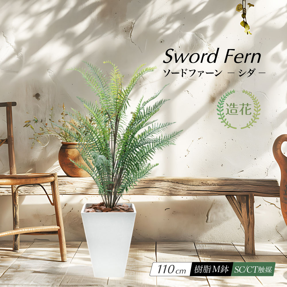 神戸花物語 フェイクグリーン 観葉植物 人工 大型 光触媒 消臭 造花