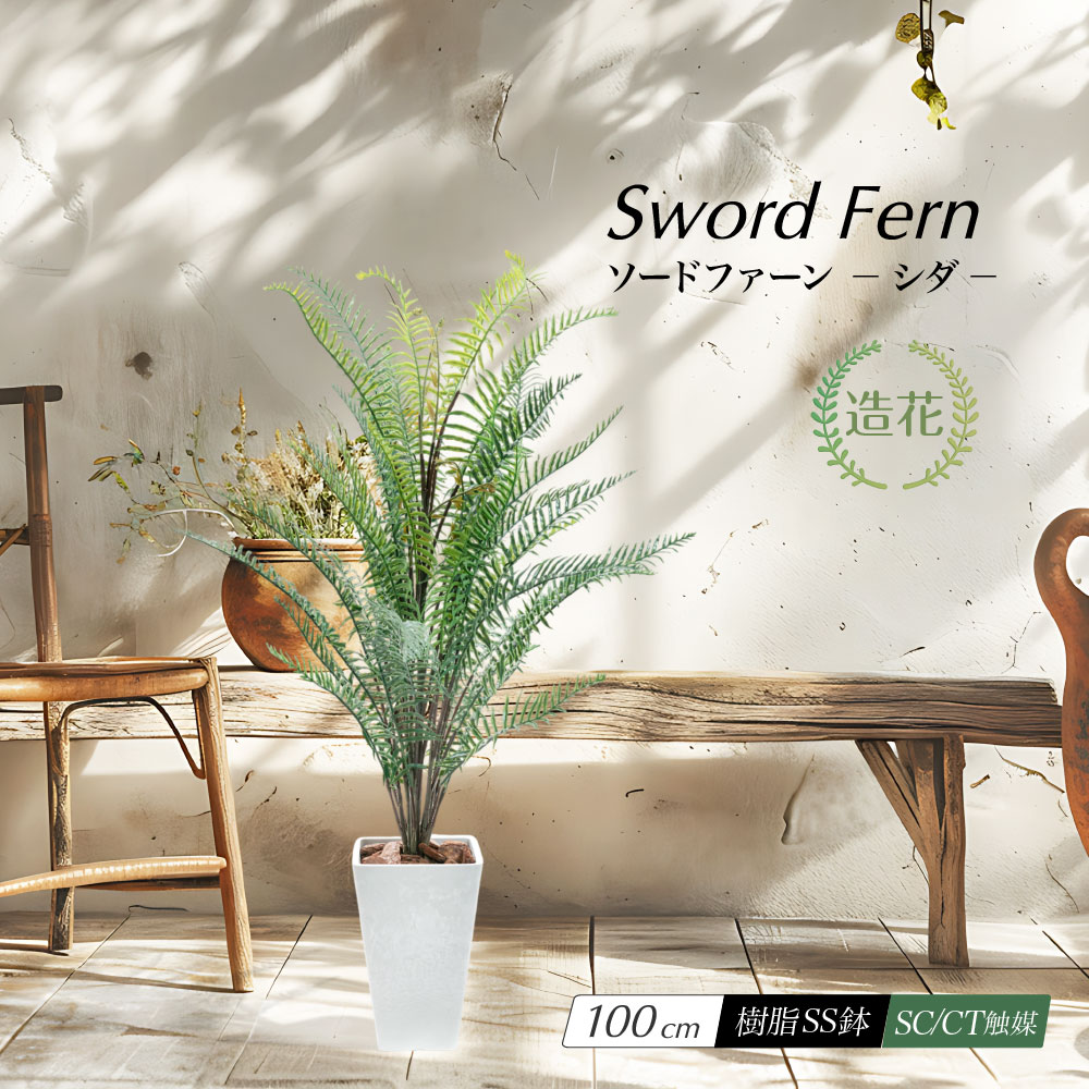 フェイクグリーン 観葉植物 人工 大型 光触媒 消臭 造花 おしゃれ リビング 大きい CT触媒 リアル インテリア 北欧 ナチュラル / ソードファーン 樹脂鉢SS 100cm